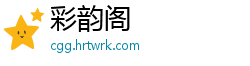 彩韵阁
